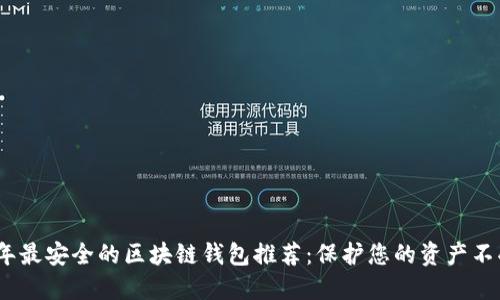 2023年最安全的区块链钱包推荐：保护您的资产不受威胁