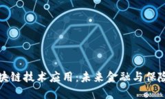 中国平安区块链技术应用