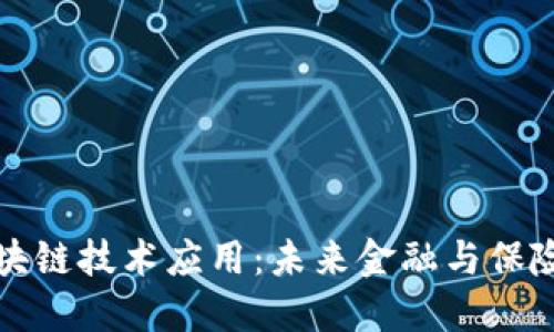 中国平安区块链技术应用：未来金融与保险的创新之路