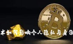 区块链技术如何影响个人