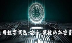 IM Token通用数字钱包：安全