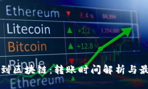 从钱包到区块链：转账时间解析与最佳实践