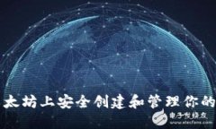 如何在以太坊上安全创建