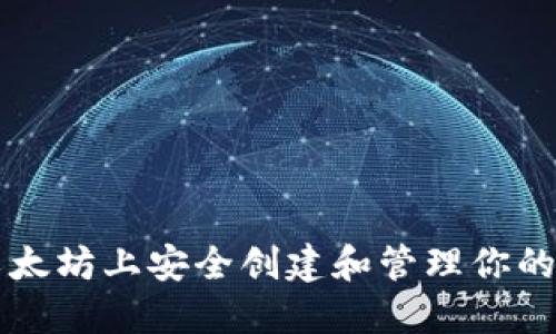如何在以太坊上安全创建和管理你的钱包账户