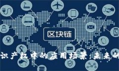 区块链在知识产权中的应