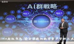 IMX超级钱包：安全便捷的