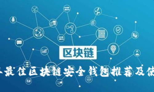 2020年最佳区块链安全钱包推荐及使用指南