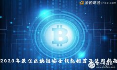 2020年最佳区块链安全钱包