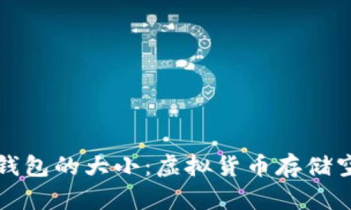 比特币钱包的大小：虚拟货币存储空间详解