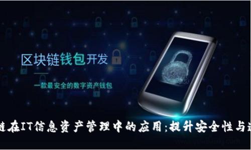 区块链在IT信息资产管理中的应用：提升安全性与透明度