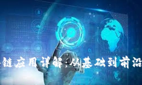 区块链应用详解：从基础到前沿实践
