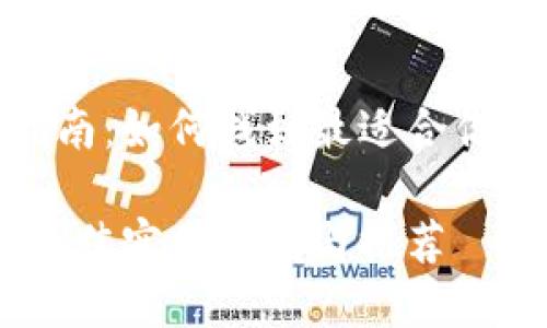 数字货币钱包选择指南：如何找到最适合你的加密资产管理工具

数字货币钱包选择：最佳实用指南与推荐