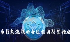 比特币钱包洗钱的全过程