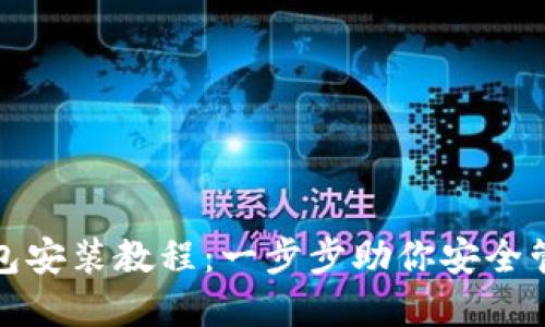 加密货币钱包安装教程：一步步助你安全管理数字资产
