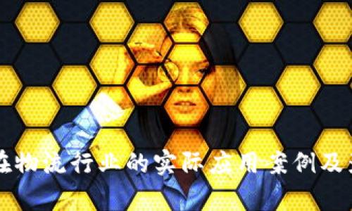 区块链在物流行业的实际应用案例及影响分析