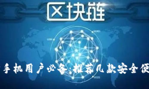 以太坊手机用户必备：推荐几款安全便捷钱包