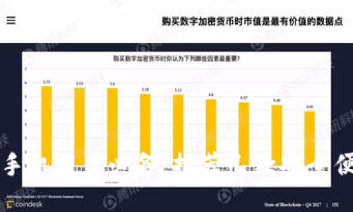 以太坊手机用户必备：推荐几款安全便捷钱包