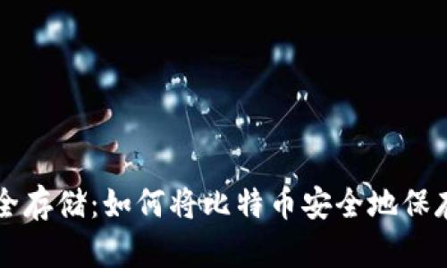 比特币钱包安全存储：如何将比特币安全地保存在移动硬盘中