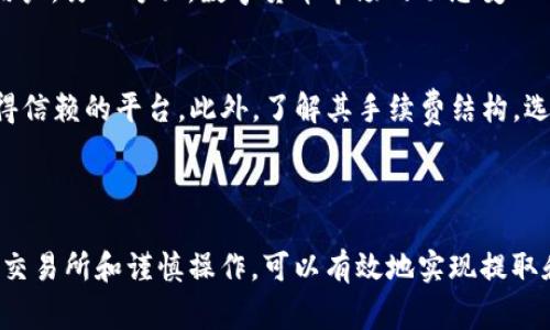    如何将tpWallet里的TRX提现卖掉  / 
 guanjianci  TRX, tpWallet, 数字货币交易  /guanjianci 

### 详细介绍

在数字货币日益流行的今天，越来越多的人开始使用各种钱包来存储和交易他们的数字货币。tpWallet作为一款相对流行的数字钱包，许多用户都在使用它来管理和交易他们的TRX（波场币）。然而，许多用户在使用tpWallet后，可能会遇到如何将钱包里的TRX提现并卖掉的问题。接下来，我们将详细介绍这个过程，并帮助用户更好地理解其中的各个步骤。

#### TRX和tpWallet概述

TRX（波场币）是一种基于区块链技术的数字货币，它的主要目标是构建一个去中心化的互联网，通过高效的技术让内容创作者与用户之间进行直接的互动。tpWallet则是一个多功能的数字资产钱包，支持多种数字货币的存储和交易。

#### 第一步：准备工作

要将tpWallet里的TRX提现并卖掉，用户首先需要准备一个交易所的账户。选择一个支持TRX交易的加密货币交易所，比如Binance、Huobi或者Bitfinex等。在注册账户时，请确保完成KYC（了解客户）流程，遵循交易所的规定以确保您的账户安全。

#### 第二步：将TRX从tpWallet转入交易所

1. **打开tpWallet**：首先，在手机或电脑上打开tpWallet应用，登录您的钱包。
   
2. **获取交易所的TRX充值地址**：登录您在交易所的账户，找到“充值”选项，并选择TRX。这会生成一个TRX充值地址。

3. **提现TRX**：在tpWallet上，选择“提现”功能，输入您从交易所获得的充值地址，输入您想要转出的TRX金额，检查信息无误后，确认提现。

4. **等待确认**：TRX网络需要一定的时间来确认交易，请耐心等待。大约完成后，您将可以在交易所的账户中看到相应的TRX到账。

#### 第三步：在交易所进行交易

1. **选择交易对**：在交易所内，找到TRX的交易界面，选择您想要将TRX兑换成的货币（如USDT、BTC等）。

2. **下单交易**：根据您的需求选择市价单或限价单。在市价单中，系统会以当前市场价格立即成交，而限价单则是您指定一个价格，再等待买家成交。

3. **确认订单**：在下单后，请确认您的订单状态，确保交易顺利进行。

#### 第四步：提取法币

一旦您的TRX成功兑换成其他数字货币，您可以选择将其提取为法币（如人民币、美元等）。这通常需要您在交易所进行一些额外步骤，包括：
- 找到“提现”选项。
- 选择您希望提现到的银行账户。
- 输入提现的金额，确认所有细节无误后提交请求。

交易所会在核实您的身份后将法币转入您的银行账户。

#### 第五步：注意事项和安全性

在进行数字货币提现和交易时，有几点需要注意：
- 确保选择信誉良好的交易所，避免因平台问题而损失资金。
- 随时关注市场动态，尤其是TRX的价格走势，以便选择最佳的交易时机。
- 使用双重认证等安全措施，保护您的账户不被盗取。

### 常见问题

#### 问题1：TRX提现到交易所的费用是多少？
TRX提现到交易所的费用通常取决于您所使用的交易所和当前网络的拥堵情况。大多数交易所会收取小额的提现手续费，费用在0.1-1美元之间。此外，区块链网络的交易费用也会有所波动，这意味着您在高峰时期提现可能需要支付更高的费用。建议用户在转移之前查看交易所和网络的最新费用，确保费用可接受。

#### 问题2：如果TRX提现失败，怎么办？
如果TRX提现失败，首先请检查您输入的充值地址是否正确。任何错误都可能导致资金无法到账。如果确认地址无误，您可以查看提现记录，系统会显示失败的原因。常见原因包括网络拥堵或手续费不足。建议联系交易所的客服，获取进一步的帮助。确保提供足够的信息以帮助他们解决问题。

#### 问题3：如何确保我的tpWallet安全？
为了确保您的tpWallet安全，您可以采取以下措施：首先，设置强密码并定期更换。其次，启用双重认证，以增加一层安全保护。此外，定期检查您的交易记录，如果发现异常交易，请及时更改密码并联系客服。最后，尽量不要将大量资金存放在在线钱包中，使用冷钱包进行长期存储也是一个良好的选择。

#### 问题4：TRX的市场前景如何？
TRX的市场前景与其技术、社区、合作伙伴关系以及市场趋势密切相关。TRX背后的波场项目积极推动去中心化应用的开发，潜在的生态系统扩展会吸引更多用户。另一方面，数字货币市场的动态变化也可能影响TRX的价格。因此，用户需定期关注行业新闻和技术更新，以便做出更好的投资决策。

#### 问题5：我如何选择合适的交易所进行TRX交易？
选择合适的交易所进行TRX交易需要考虑多个因素，包括交易所的声誉、交易费用、可交易的资金对、及其安全性。先查看交易所的用户评价，确保其是一个值得信赖的平台。此外，了解其手续费结构，选择最具竞争力的费用。最后，确保交易所提供良好的客户支持，以便在出现问题时，能够及时获得帮助。

### 结论

将tpWallet里的TRX提现并卖掉的过程相对简单，但用户需要了解每个步骤和相关的注意事项。在这个过程中，安全性和费用都是重要因素。通过选择合适的交易所和谨慎操作，可以有效地实现提取和卖出TRX的目标。在这个数字货币迅速发展的时代，学会如何处理这些资产将为用户带来更多的机会和便利。