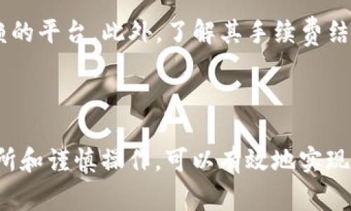    如何将tpWallet里的TRX提现卖掉  / 
 guanjianci  TRX, tpWallet, 数字货币交易  /guanjianci 

### 详细介绍

在数字货币日益流行的今天，越来越多的人开始使用各种钱包来存储和交易他们的数字货币。tpWallet作为一款相对流行的数字钱包，许多用户都在使用它来管理和交易他们的TRX（波场币）。然而，许多用户在使用tpWallet后，可能会遇到如何将钱包里的TRX提现并卖掉的问题。接下来，我们将详细介绍这个过程，并帮助用户更好地理解其中的各个步骤。

#### TRX和tpWallet概述

TRX（波场币）是一种基于区块链技术的数字货币，它的主要目标是构建一个去中心化的互联网，通过高效的技术让内容创作者与用户之间进行直接的互动。tpWallet则是一个多功能的数字资产钱包，支持多种数字货币的存储和交易。

#### 第一步：准备工作

要将tpWallet里的TRX提现并卖掉，用户首先需要准备一个交易所的账户。选择一个支持TRX交易的加密货币交易所，比如Binance、Huobi或者Bitfinex等。在注册账户时，请确保完成KYC（了解客户）流程，遵循交易所的规定以确保您的账户安全。

#### 第二步：将TRX从tpWallet转入交易所

1. **打开tpWallet**：首先，在手机或电脑上打开tpWallet应用，登录您的钱包。
   
2. **获取交易所的TRX充值地址**：登录您在交易所的账户，找到“充值”选项，并选择TRX。这会生成一个TRX充值地址。

3. **提现TRX**：在tpWallet上，选择“提现”功能，输入您从交易所获得的充值地址，输入您想要转出的TRX金额，检查信息无误后，确认提现。

4. **等待确认**：TRX网络需要一定的时间来确认交易，请耐心等待。大约完成后，您将可以在交易所的账户中看到相应的TRX到账。

#### 第三步：在交易所进行交易

1. **选择交易对**：在交易所内，找到TRX的交易界面，选择您想要将TRX兑换成的货币（如USDT、BTC等）。

2. **下单交易**：根据您的需求选择市价单或限价单。在市价单中，系统会以当前市场价格立即成交，而限价单则是您指定一个价格，再等待买家成交。

3. **确认订单**：在下单后，请确认您的订单状态，确保交易顺利进行。

#### 第四步：提取法币

一旦您的TRX成功兑换成其他数字货币，您可以选择将其提取为法币（如人民币、美元等）。这通常需要您在交易所进行一些额外步骤，包括：
- 找到“提现”选项。
- 选择您希望提现到的银行账户。
- 输入提现的金额，确认所有细节无误后提交请求。

交易所会在核实您的身份后将法币转入您的银行账户。

#### 第五步：注意事项和安全性

在进行数字货币提现和交易时，有几点需要注意：
- 确保选择信誉良好的交易所，避免因平台问题而损失资金。
- 随时关注市场动态，尤其是TRX的价格走势，以便选择最佳的交易时机。
- 使用双重认证等安全措施，保护您的账户不被盗取。

### 常见问题

#### 问题1：TRX提现到交易所的费用是多少？
TRX提现到交易所的费用通常取决于您所使用的交易所和当前网络的拥堵情况。大多数交易所会收取小额的提现手续费，费用在0.1-1美元之间。此外，区块链网络的交易费用也会有所波动，这意味着您在高峰时期提现可能需要支付更高的费用。建议用户在转移之前查看交易所和网络的最新费用，确保费用可接受。

#### 问题2：如果TRX提现失败，怎么办？
如果TRX提现失败，首先请检查您输入的充值地址是否正确。任何错误都可能导致资金无法到账。如果确认地址无误，您可以查看提现记录，系统会显示失败的原因。常见原因包括网络拥堵或手续费不足。建议联系交易所的客服，获取进一步的帮助。确保提供足够的信息以帮助他们解决问题。

#### 问题3：如何确保我的tpWallet安全？
为了确保您的tpWallet安全，您可以采取以下措施：首先，设置强密码并定期更换。其次，启用双重认证，以增加一层安全保护。此外，定期检查您的交易记录，如果发现异常交易，请及时更改密码并联系客服。最后，尽量不要将大量资金存放在在线钱包中，使用冷钱包进行长期存储也是一个良好的选择。

#### 问题4：TRX的市场前景如何？
TRX的市场前景与其技术、社区、合作伙伴关系以及市场趋势密切相关。TRX背后的波场项目积极推动去中心化应用的开发，潜在的生态系统扩展会吸引更多用户。另一方面，数字货币市场的动态变化也可能影响TRX的价格。因此，用户需定期关注行业新闻和技术更新，以便做出更好的投资决策。

#### 问题5：我如何选择合适的交易所进行TRX交易？
选择合适的交易所进行TRX交易需要考虑多个因素，包括交易所的声誉、交易费用、可交易的资金对、及其安全性。先查看交易所的用户评价，确保其是一个值得信赖的平台。此外，了解其手续费结构，选择最具竞争力的费用。最后，确保交易所提供良好的客户支持，以便在出现问题时，能够及时获得帮助。

### 结论

将tpWallet里的TRX提现并卖掉的过程相对简单，但用户需要了解每个步骤和相关的注意事项。在这个过程中，安全性和费用都是重要因素。通过选择合适的交易所和谨慎操作，可以有效地实现提取和卖出TRX的目标。在这个数字货币迅速发展的时代，学会如何处理这些资产将为用户带来更多的机会和便利。