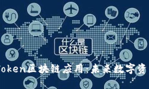深入探讨MyToken区块链应用：未来数字资产管理的利器