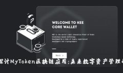 深入探讨MyToken区块链应用
