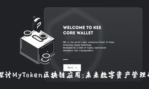深入探讨MyToken区块链应用：未来数字资产管理的利器