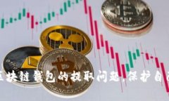   区块链钱包里面的钱能买