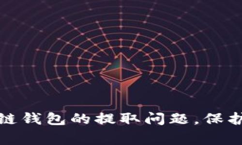   区块链钱包里面的钱能买吗？详细解析及常见疑问解答 / 
 guanjianci 区块链钱包，数字资产，提现 /guanjianci 

区块链钱包是现代数字货币交易中不可或缺的一部分，越来越多的人开始了解和使用区块链技术。随着虚拟货币的普及，许多人对区块链钱包里的资产提现问题产生了疑惑。本篇文章将围绕区块链钱包里面的钱是否可以提现进行深入探讨，并解答常见问题。

区块链钱包概述
区块链钱包是存储、管理和交易数字货币（如比特币、以太坊等）的工具。与传统银行账户不同，区块链钱包的资产并非以法币的形式存在，而是以区块链上的数字资产形式存在。它通过加密技术确保用户的资金安全，用户拥有钱包的私钥，就具备了对钱包中资金的所有权和控制权。

微信零钱是否可以提现？
区块链钱包中的余额可以进行提现，但提现的方式取决于不同的钱包及其支持的提取方式。首先，我们需要确认用户持有的是什么类型的钱包：热钱包、冷钱包或交易平台的钱包。
热钱包通常是在线钱包，用户可以快速进行交易和提现，但由于在线性，它的安全性也相对较低。用户可以通过所选平台或钱包的提现功能，将数字货币提现成法定货币，通常这需要通过一些步骤，如身份验证、资产审核等。
冷钱包则是离线钱包，通常用于长期存储资产。冷钱包的提现需要用户将资产从冷钱包转移至热钱包或交易所，再进行提现。由于这一过程相对复杂，一些新手可能会感到困难。

提现的具体步骤是什么？
提现的具体步骤依赖于选择的钱包和交易平台。一般步骤如下：
ol
li登录账户：用户需要首先登录其区块链钱包或交易所账户。/li
li选择提现选项：在账户页面寻找提现或资产转移功能。/li
li输入提现金额：用户需要输入想要提现的金额，并确认可用余额是否足够。/li
li选择提现方式：用户需选择提现至哪个银行账户或第三方支付平台。/li
li确认操作及审核：确认提现信息后，系统可能会要求进行身份验证，有时需要提供一些附加信息，以确保交易安全。/li
li完成提现：一旦审核通过，提现将被处理，到账时间依据平台的工作效率而不同。/li
/ol

区块链钱包能否提现成法定货币？
许多用户希望知道区块链钱包的余额能否变现为法定货币，例如人民币、美元等。答案是肯定的，但过程可能会因钱包的类型和交易平台的规则而有所不同。
一些交易所支持用户直接从区块链钱包提取资金并转化为法定货币。用户首先将数字资产转移到交易所，然后选择卖出操作，兑现为所需的法定货币，最终通过银行转账或相关支付方式提现。该过程需要用户了解市场行情，以获取最佳的转化率。
此外，用户也可以通过P2P交易平台直接与他人交易，将数字资产换为法定货币。用户在此平台发布交易信息，对方通过不同的支付方式完成交易，资金在双方确认后转入用户账户。这种方式的好处是更灵活，但也需要注意风险控制，以避免欺诈行为。

区块链钱包提现需要注意哪些问题？
提现过程中涉及多个环节，因此用户需要特别注意以下问题：
ol
li手续费：不同的钱包和交易平台对于提现有不同的手续费标准。用户在提现前，应该仔细阅读相关条款，确保了解所有潜在的费用。/li
li确认信息的准确性：提现时用户需要确认账户信息及提现金额的准确性。一旦提交后，可能无法撤回或修正。/li
li安全性题：用户需要确保在安全的网络环境下进行操作，避免在公共Wi-Fi或不安全的网站上登录账户，以防数据泄露。/li
li合规性：某些国家或地区对数字货币的交易有严格的法律监管，用户需要了解所在地区的相关法律法规，以确保自己的交易符合要求。/li
li耐心等待：银行转账和提现手续可能需要时间，用户需要有耐心，避免过度焦虑或草率操作。/li
/ol

总结
通过以上解析，我们了解到区块链钱包里的资产是可以提现的，但需要用户了解所在钱包及交易平台的提现规则和操作方法。用户在进行提现时，需关注手续费、信息安全、法律风险等问题，以确保交易的顺利进行。如果在操作过程中遇到困难，建议寻求专业人士的帮助，确保资金的安全与顺利转移。

相关问题1：区块链钱包安全性如何保障？
区块链钱包的安全性是每个数字资产用户关注的重点。用户应采用一些基本的安全措施，例如：
ol
li使用强密码：选择复杂而独特的密码，不与其他平台共用，定期更改，以降低被破解的风险。/li
li启用两步验证：许多钱包和交易平台都支持两步验证，这将增加账户的安全性，即使密码被盗，黑客也难以越过第二道防线。/li
li定期备份：定期备份钱包信息和私钥，在新的设备上进行备份后，应当将其存放在安全的地方。/li
li保持软件更新：钱包软件和杀毒软件应保持更新，以确保获得最新的安全补丁，抵御黑客攻击。/li
li使用冷钱包存储大额资产：对于长期不需要交易的资产，建议使用冷钱包，而不是热钱包进行长期储存，以提高安全性。/li
/ol

相关问题2：提现手续费是否固定？
关于提现手续费，用户需要意识到这并不是一个固定的数额，而是因为多个因素而波动：
ol
li交易所或钱包的政策：不同的平台设定的手续费不同，有些平台可能会按交易的数额或提现次数收取费用。/li
li市场波动：由于网络拥堵等问题，某些时段的手续费会有所上升，用户应选择适当的时机进行提现，以减少成本。/li
li提现金额：有时小额提现的手续费占比较高，用户应根据实际情况计算以确定最佳提现额度。/li
li转出方法：通过不同的转账渠道（如链上转账、转至其他平台等）可能会涉及不同的费用，用户需要提前咨询。/li
/ol

相关问题3：如果钱包丢失了怎么办？
如果用户不慎丢失了钱包或私钥，损失可能是无法挽回的，尤其对于没有备份的用户而言。因此，确保安全保护措施至关重要：
ol
li私钥备份：在钱包创建时，应将私钥妥善备份，不能仅依赖于平台提供的恢复选项。建议将其写在纸上，存放在安全的地方。/li
li利用助记词：许多钱包会提供助记词以备份，确保在丢失后能够恢复钱包。记住这些助记词并妥善保管非常重要。/li
li咨询客服：如果用户在使用过程中遇到问题，建议第一时间联系公司客服，协助解决问题，但一般钱包丢失后无法完全恢复。/li
li防患未然：养成定期备份和查看钱包的习惯，以减少因丢失而造成的损失。/li
/ol

相关问题4：其他提现方式有哪些？
除了传统的交易所提现，用户还可以尝试其他几种方式进行提现：
ol
liP2P交易：通过点对点交易平台，用户可以与其他用户直接进行数字资产的购买和出售，实现法定货币与数字货币之间的灵活转换。/li
liATM机提现：某些地区已经推出了数字货币ATM机，用户可以直接将数字货币转换为现金并提现。这是一个较便捷的方式，但用户需关注手续费政策。/li
li线下交易：用户还可以进行线下的交易，这需具备一定的信任基础，但可以规避一些线上手续费的问题。/li
li担保交易：在某些情况下，用户可以通过第三方担保的交易方式进行提现，增加信任度，降低风险。/li
/ol

相关问题5：如何选择安全可靠的钱包？
选择一个安全可靠的钱包是确保资金安全的第一步，以下是几点建议：
ol
li查看口碑：用户应查看该钱包或交易所的线上评价，选择使用者反馈较好的平台。/li
li安全特性：选择具备多重验证和加密保护的钱包，确保其具备足够的安全防护措施。/li
li历史记录：了解该钱包的运营历史，考察其服务年限、是否有过重大安全事故。/li
li客服支持：提供及时客服支持平台，确保在遇到问题时可以得到有效的解决。/li
li合规性：确保该钱包符合所在地法律规范，以避免未来的法律风险。/li
/ol

综上所述，区块链钱包中的数字资产是可以提现的，用户只需了解相关规则，认真操作，确保安全。希望本文能够帮助大家更好地理解区块链钱包的提取问题，保护自己的数字资产。