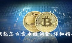 比特派钱包怎么卖币赚佣