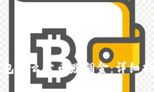 比特派钱包怎么卖币赚佣金：详细指南与技巧