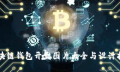 区块链钱包开发图片大全