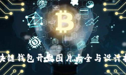 区块链钱包开发图片大全与设计指南