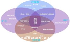 深度探索区块链开源落地