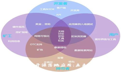 深度探索区块链开源落地应用：未来技术的变革之路