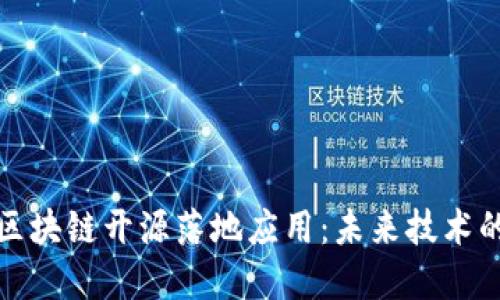 深度探索区块链开源落地应用：未来技术的变革之路