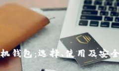 数字币手机钱包：选择、