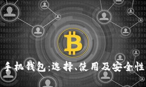 数字币手机钱包：选择、使用及安全性全解析