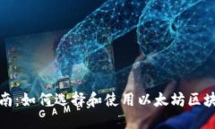 最全指南：如何选择和使
