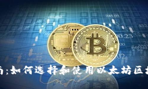 最全指南：如何选择和使用以太坊区块链钱包