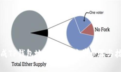 如何生成TP钱包地址靓号：简单步骤与技巧指南