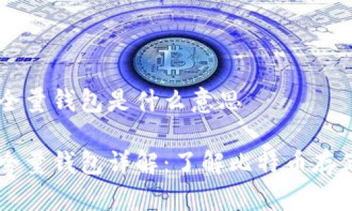 比特币全量钱包是什么意思

比特币全量钱包详解：了解比特币存储与交易