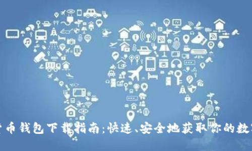 数字货币钱包下载指南：快速、安全地获取你的数字资产