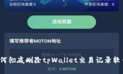 如何彻底删除tpWallet交易记