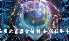 区块链应用大赛奖金解析