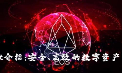 TPWallet介绍：安全、高效的数字资产管理工具