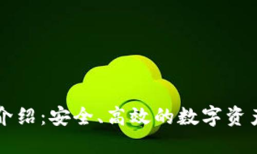TPWallet介绍：安全、高效的数字资产管理工具