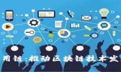 SAC智能应用链：推动区块