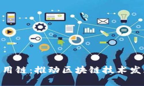 SAC智能应用链：推动区块链技术发展的新动力