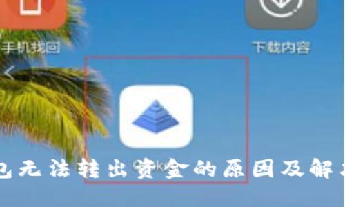 虚拟币钱包无法转出资金的原因及解决方法详解